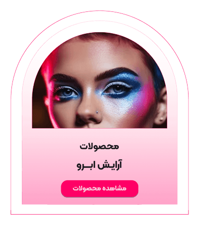 محصولات آرایش ابرو شیگلم - ایزان شیگلم