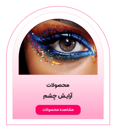 محصولات آرایش چشم شیگلم - ایران شیگلم