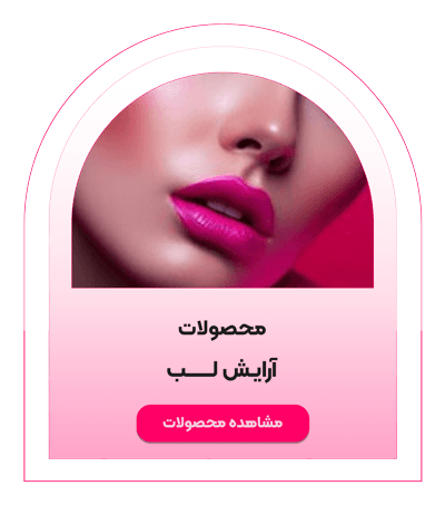 محصولات آرایش لب شیگلم - ایران شیگلم
